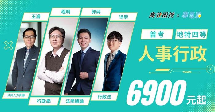 【高效】 普考｜地特四等 人事行政｜全修