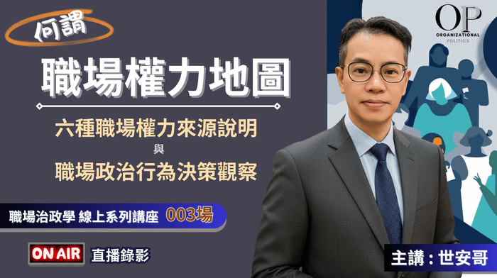 直播錄影 何謂【職場權力地圖 ?】線上講座 ~ 主講 : 世安哥 (職場政治學系列003場)