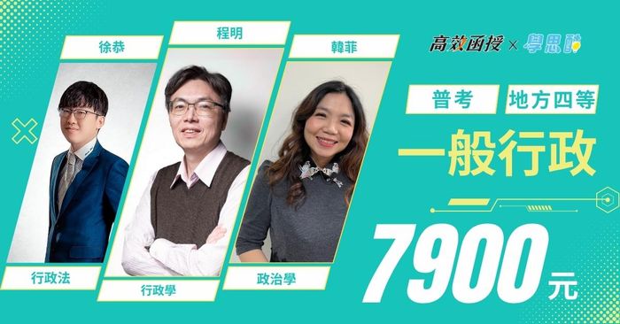 普考｜地特四等 一般行政｜全修｜高效函授