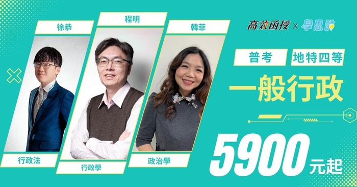 【高效】 普考｜地特四等 一般行政｜全修 (8/8前限時專案開跑)