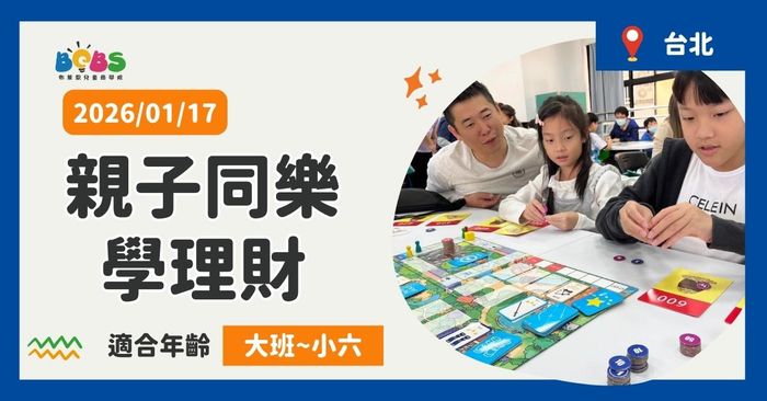 【招生中】台北 | 親子同樂學理財 愛瑪尼桌遊 (100分鐘)