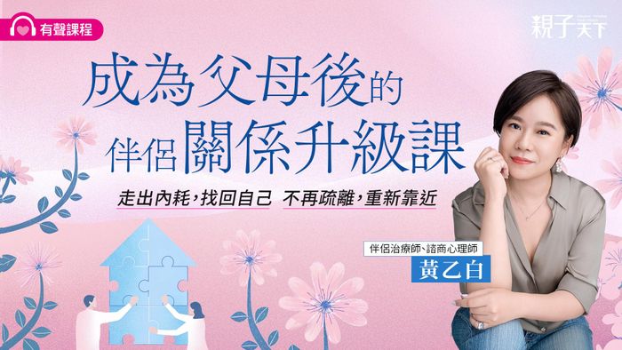 8/27正式開賣｜成為父母後的伴侶關係升級課（有聲課程）