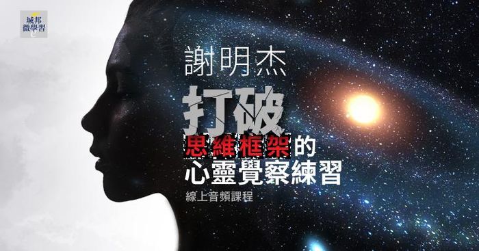 打破思維框架的心靈覺察練習