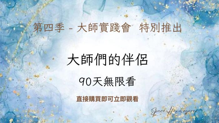 大師們的伴侶 - 課程錄影90天無限看