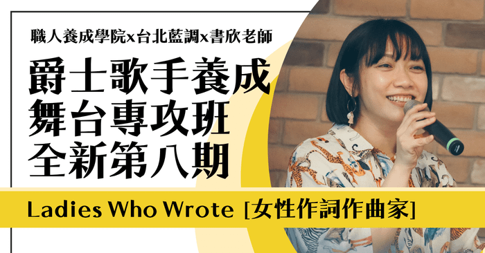 【實體】爵士歌唱：舞台專攻班〖全新第八期｜12/15 開班〗