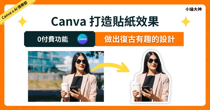 Canva 貼紙效果製作：超多人敲碗的視覺魔法