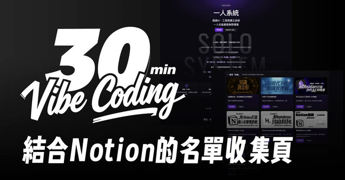 30分鐘 Vibe Coding 出你的名單收集頁