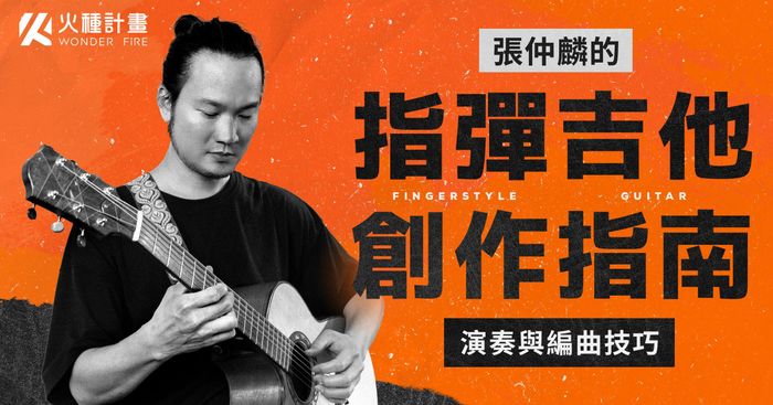 張仲麟的指彈吉他創作指南｜演奏與編曲技巧