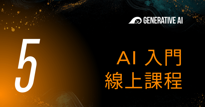 05 • AI 入門 線上課程
