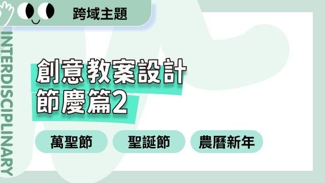 創意教案設計節慶篇二：萬聖節、聖誕節與農曆新年