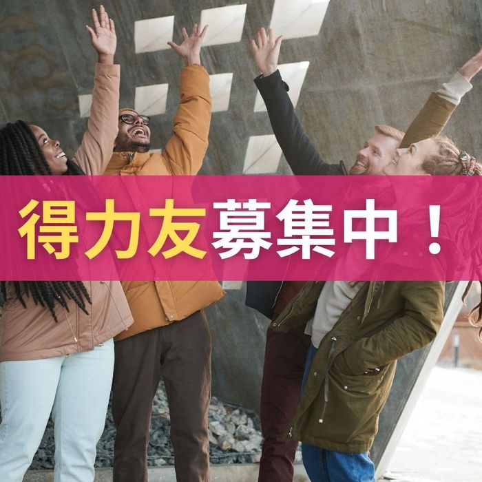 立即加入課程 ~ 成為「得力友」~