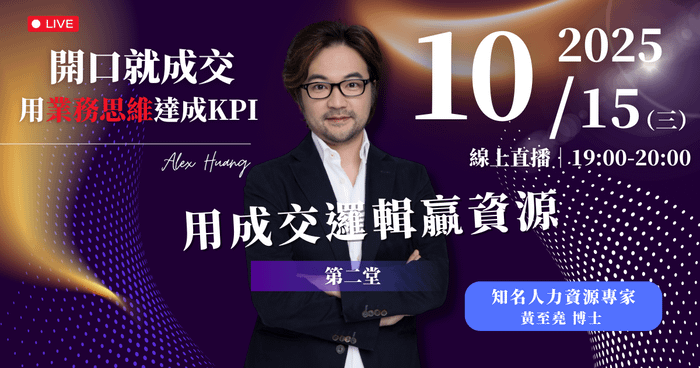 10/15 (三) 晚上 7:00 開口就成交 用業務思維達成KPI｜第二堂