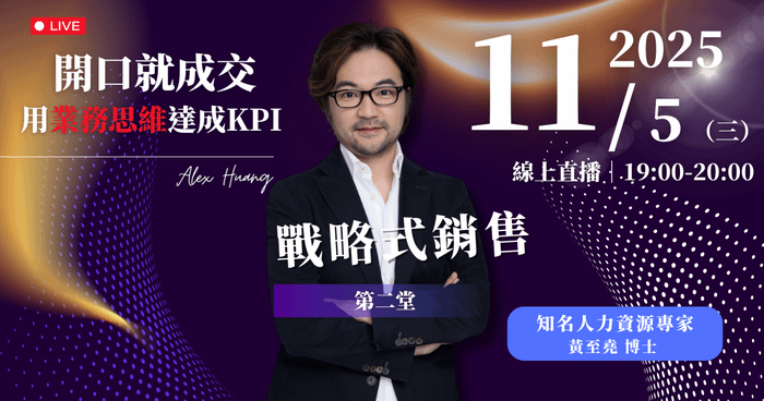 【開口就成交 用業務思維達成KPI】11/5 (三) 戰略式銷售課程 SSC for HR 