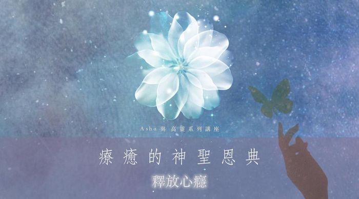 Asha 與高靈講座「療癒的神聖恩典」—釋放心癮