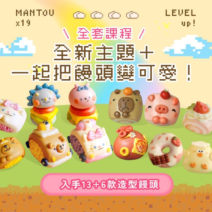 【全套課程】全新主題＋一起把饅頭變可愛！入手13+6款造型饅頭｜嘟嘟老師