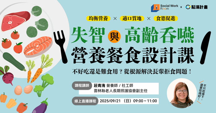 【線上課程】失智與高齡吞嚥營養餐食設計課：不好吃還是難食用？從根源解決長輩拒食問題！