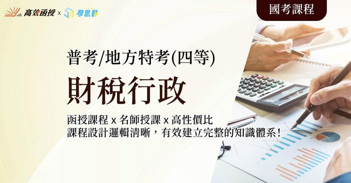 財稅行政 - 普考/地方特考四等 - 全套│高效函授