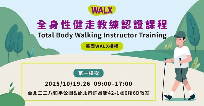 全台獨家授課! 【WALX全身性健走認證教練】培訓課程-第一梯次