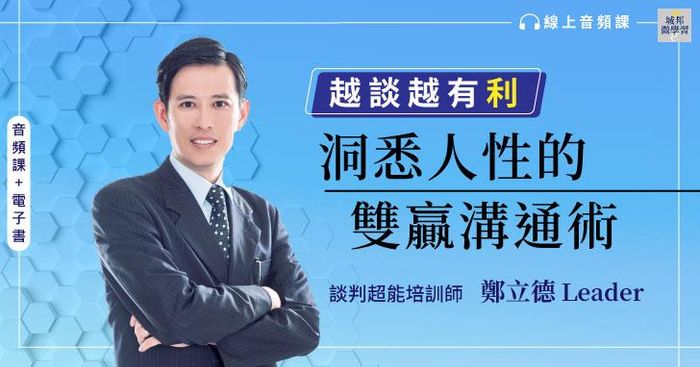 【音頻課＋電子書】越談越有利：洞悉人性的雙贏溝通術