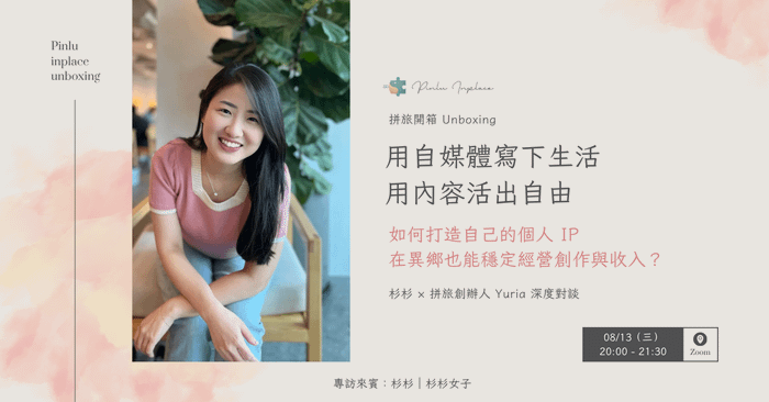 【 🧑‍🎨 拼旅開箱】用自媒體寫下生活，用內容活出自由｜如何打造自己的個人 IP，在異鄉也能穩定經營創作與收入？