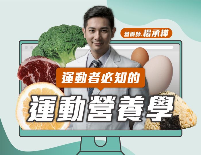 運動者必知的運動營養學｜帶你加速達成減脂增肌目標