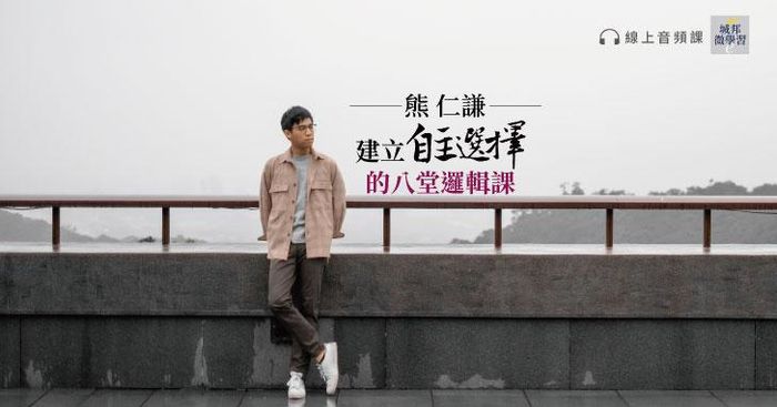熊仁謙：訓練自主選擇的八堂邏輯課