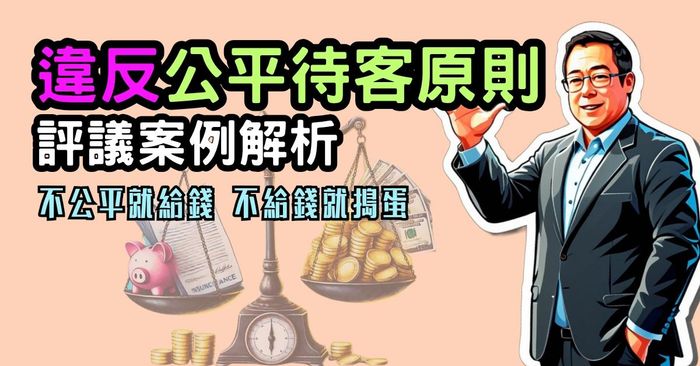 違反公平待客五大態樣案例解析