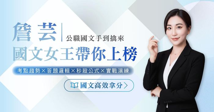 詹芸老師｜國文女王帶你上榜─公職國文手到擒來