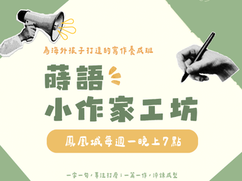 蒔語小作家工坊