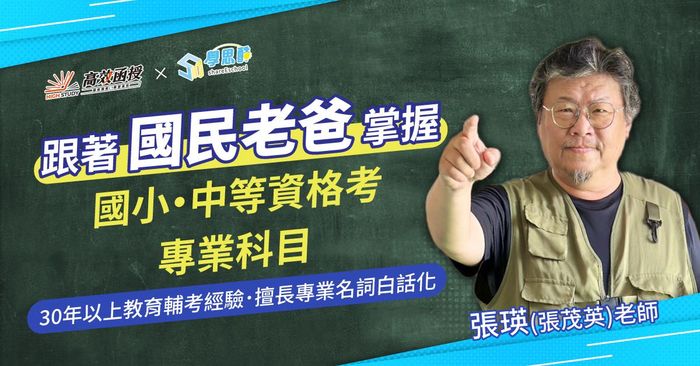  【高效】國小｜中等資格考 專業科目 全套