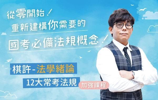 法學緒論12大常考法規加強課程