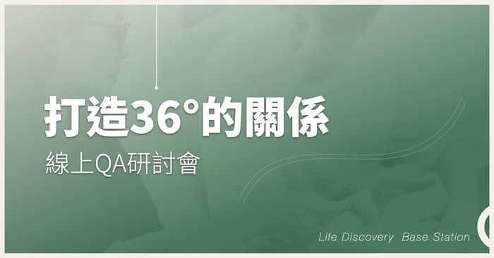 [打造36度關係]線上QA研討會 老朋友續約方案