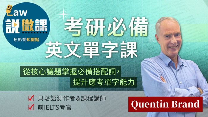 考研必備英文單字課｜Quentin Brand