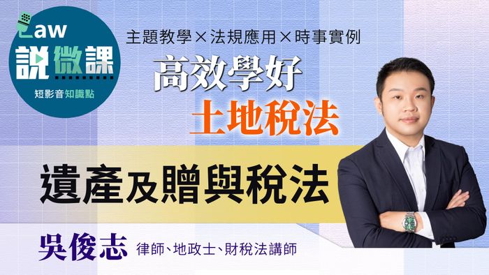 考前高效學好土地稅法「遺產及贈與稅法」｜吳俊志