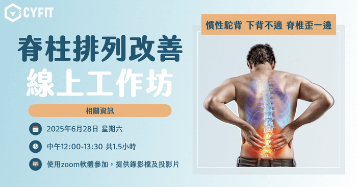（已結束）脊柱排列改善線上工作坊