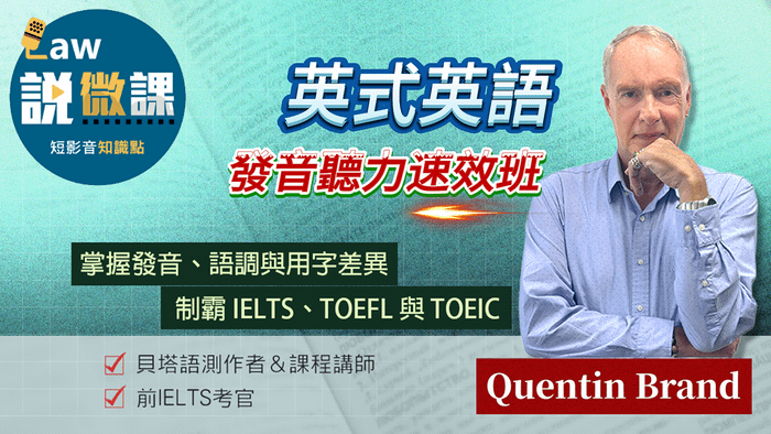 英式英語發音聽力速效班｜Quentin Brand