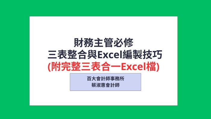 財務主管必修 三表整合與Excel編製技巧( EXCEL檔及EXCEL使用教學影片)(此為預購課程預計10月中旬上架)
