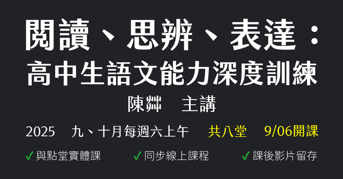 陳茻-閱讀、思辨、表達：高中生語文能力深度訓練（2025年九、十月份）