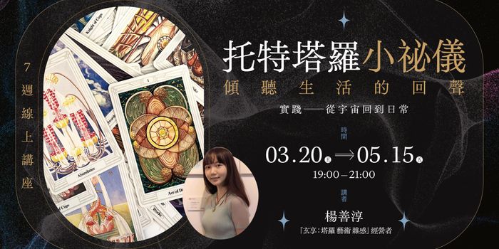 玄享「托特塔羅小祕儀：傾聽生活的回聲」7週線上講座