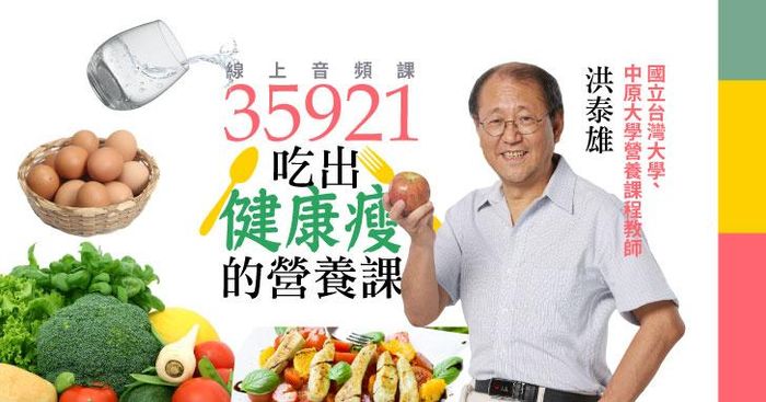 洪泰雄：35921教你健康瘦的營養課