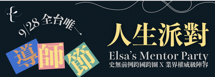 9/28 Elsa’s Mentor Party 實體教師節活動（限額150位，額滿為止，線上回放不限）
