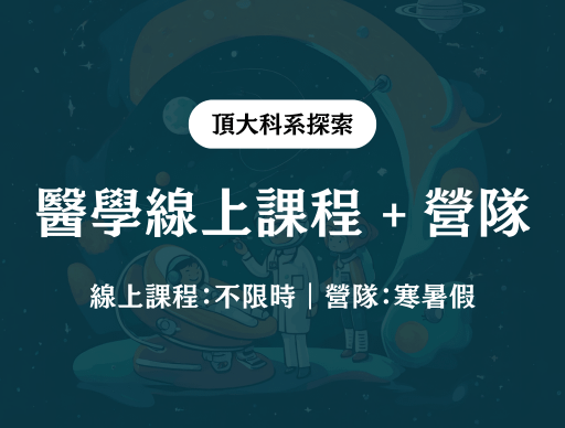 【醫學】線上課程 + 營隊 2026/2/2（一）