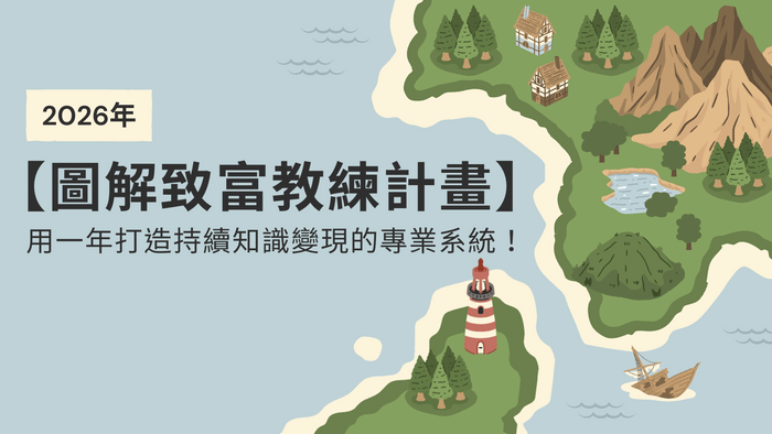 2026圖解致富教練計畫：陪你知識創業，為人生翻頁！
