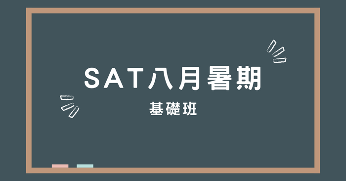 SAT八月基礎班