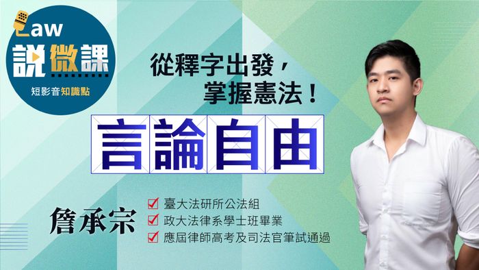 從釋字出發，掌握憲法！【言論自由】｜詹承宗