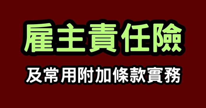 一次弄懂《雇主責任險》