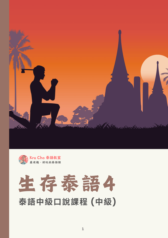 泰語小班《生存泰語4》