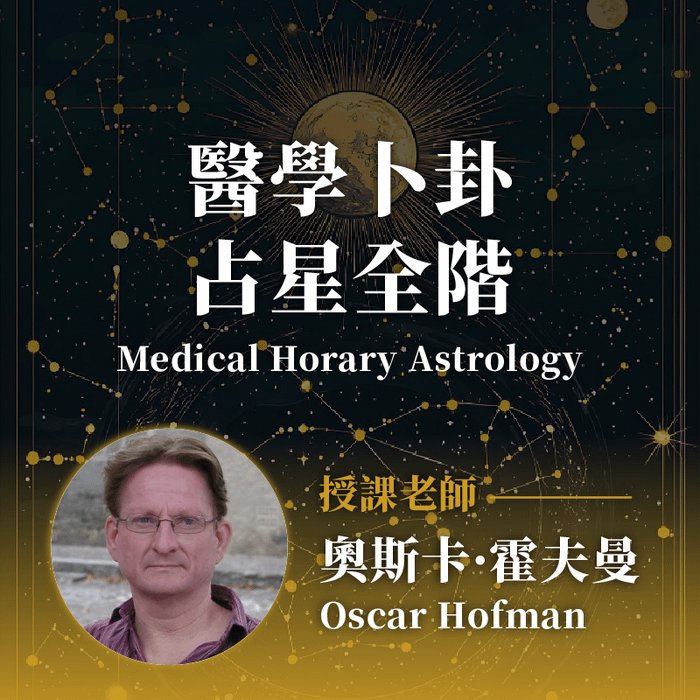 醫學卜卦占星全階