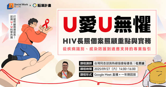 【線上課程】U愛U無懼！HIV長照個案照顧重點與實務：從疾病識別、感染防護到適應支持的專業指引
