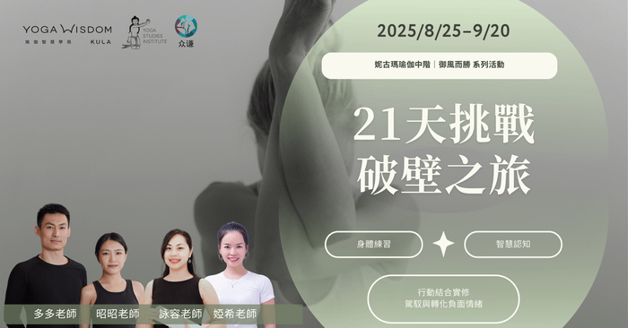 21天挑戰 破壁之旅｜妮古瑪瑜伽中階-御風而勝 系列活動